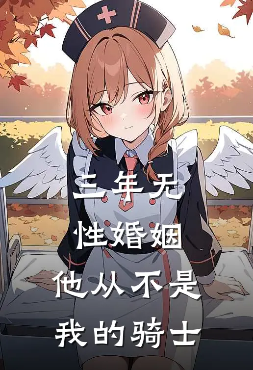 三年无性婚姻，他从不是我的骑士