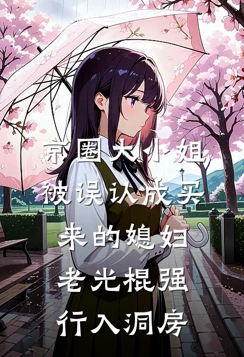 《京圈大小姐被误认成买来的媳妇，老光棍强行入洞房》宁明珠喜婆已完结小说_京圈大小姐被误认成买来的媳妇，老光棍强行入洞房(宁明珠喜婆)经典小说