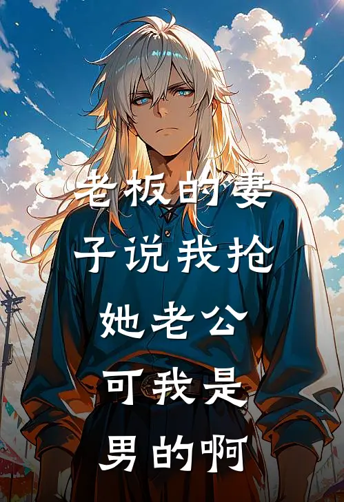 老板的妻子说我抢她老公，可我是男的啊