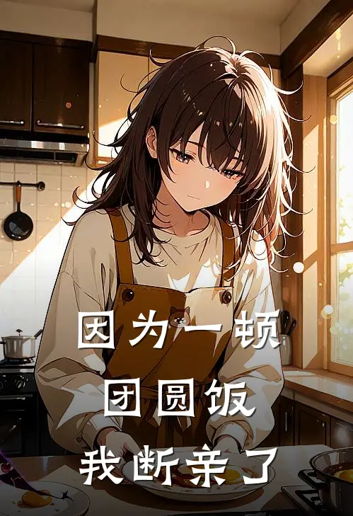 因为一顿团圆饭，我断亲了