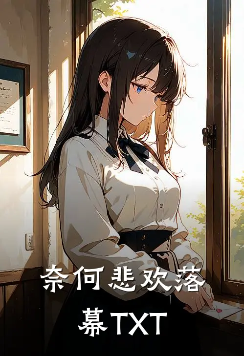 奈何悲欢落幕TXT