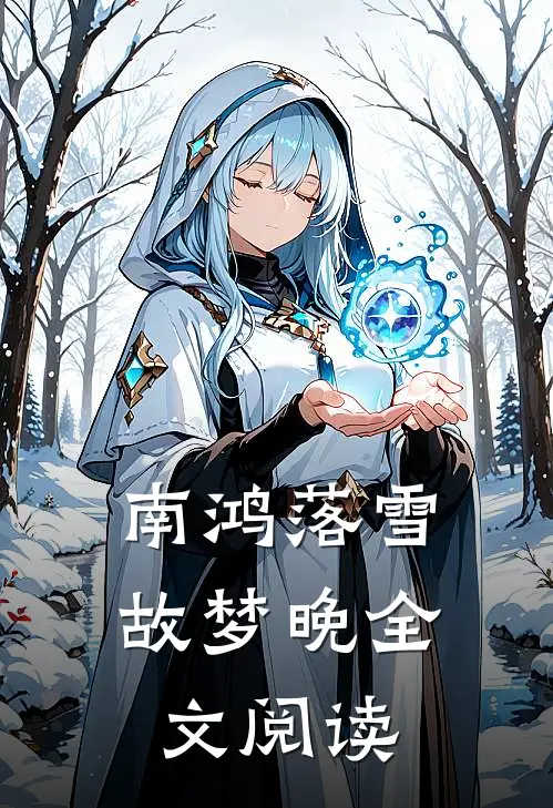 南鸿落雪故梦晚全文阅读