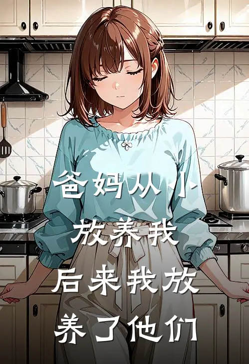 爸妈从小放养我，后来我放养了他们