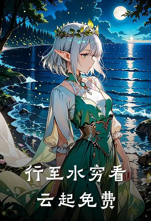 行至水穷看云起免费