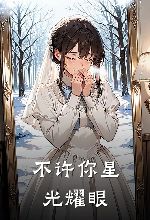 不许你星光耀眼