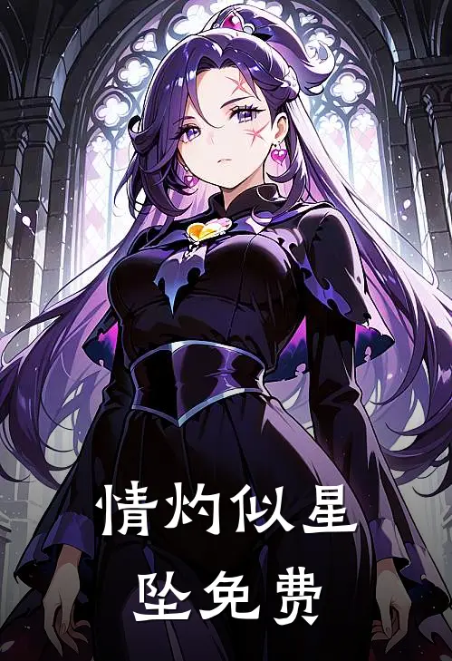 情灼似星坠免费