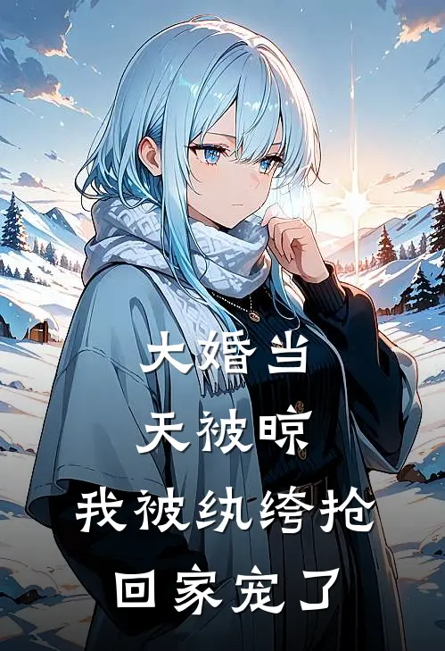 大婚当天被晾，我被纨绔抢回家宠了