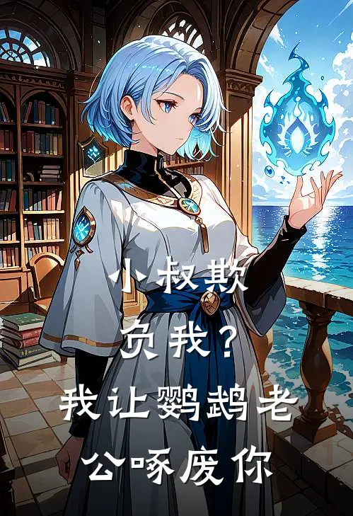 小叔欺负我？我让鹦鹉老公啄废你(顾远哲顾远晨)最新小说_免费阅读完整版小说小叔欺负我？我让鹦鹉老公啄废你(顾远哲顾远晨)