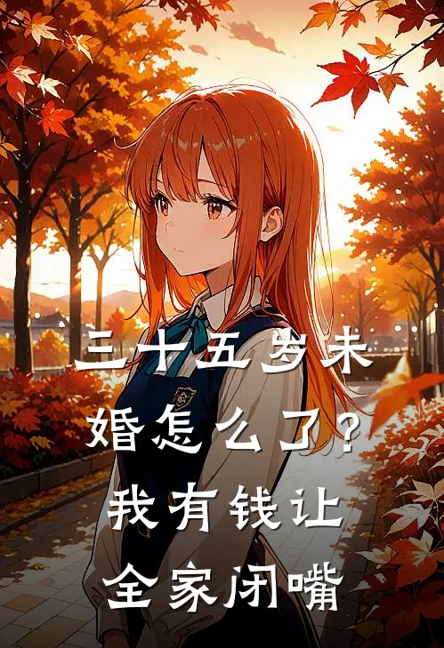 三十五岁未婚怎么了？我有钱让全家闭嘴