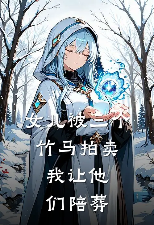 女儿被三个竹马拍卖，我让他们陪葬