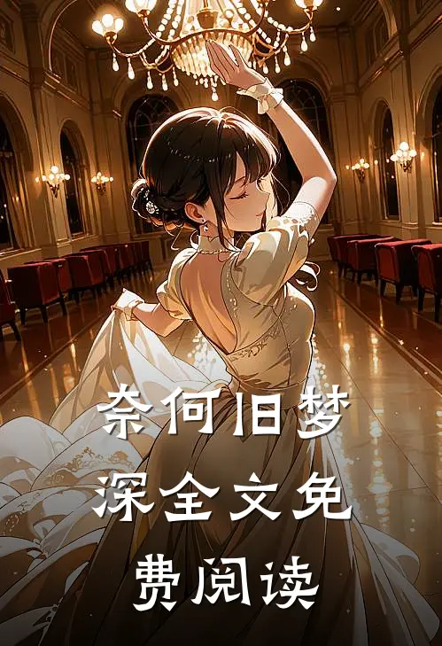 奈何旧梦深全文免费阅读