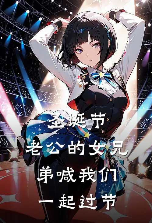 圣诞节，老公的女兄弟喊我们一起过节于星宇崔如烟完整版免费阅读_于星宇崔如烟精彩小说