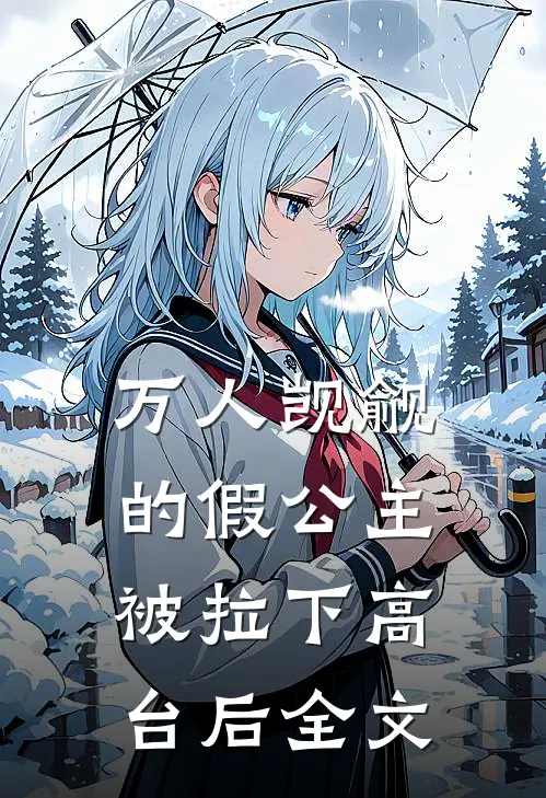 万人觊觎的假公主被拉下高台后全文