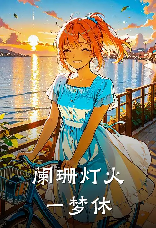 阑珊灯火一梦休