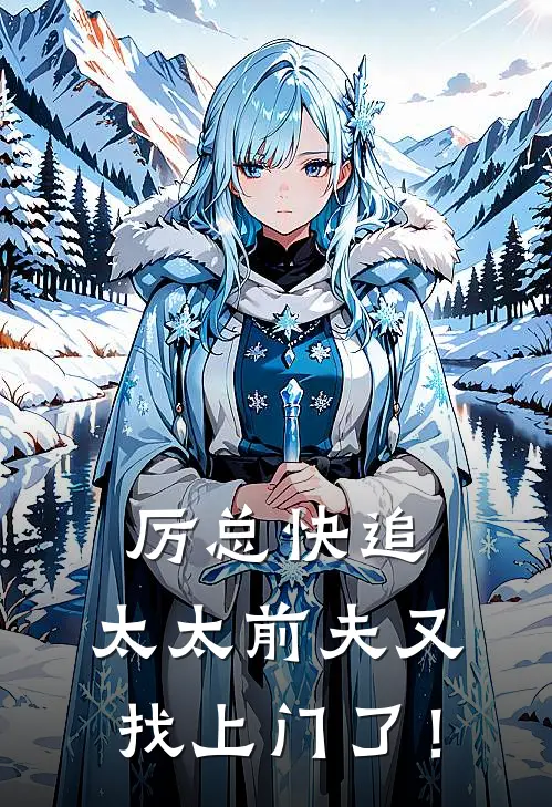 厉总快追，太太前夫又找上门了！