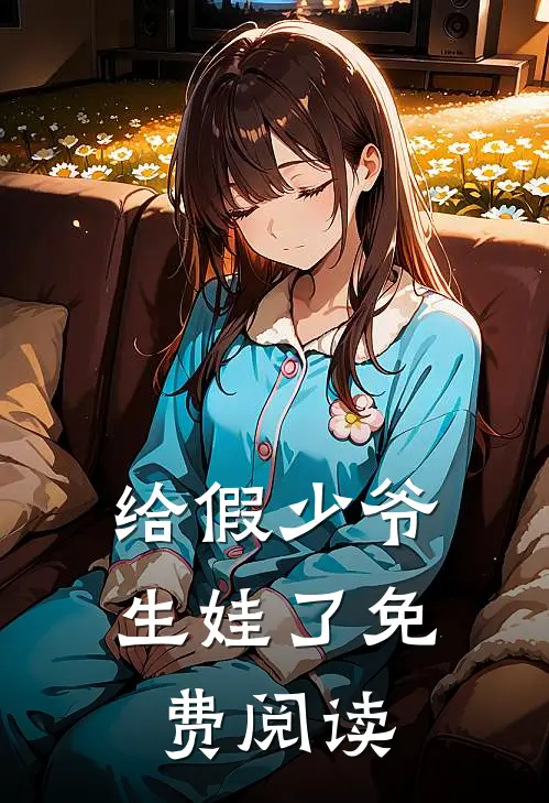 给假少爷生娃了免费阅读