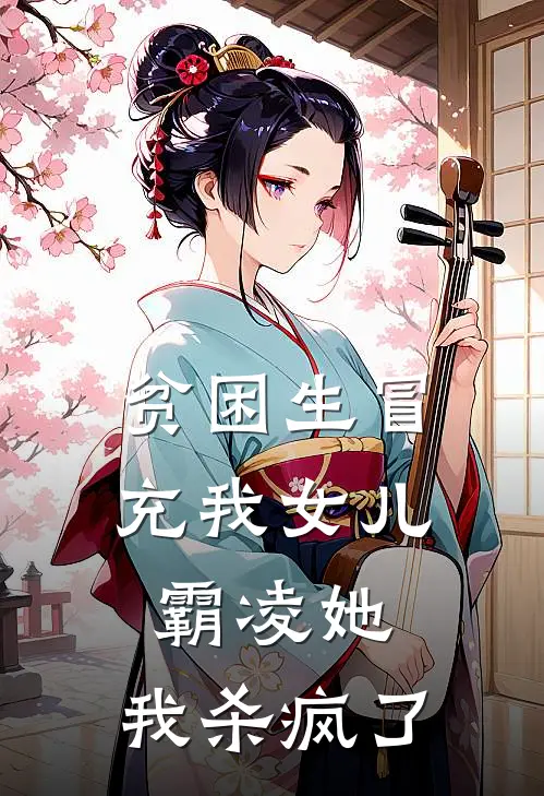 贫困生冒充我女儿霸凌她，我杀疯了