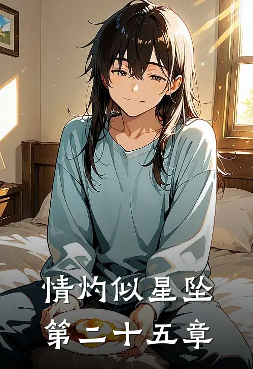 情灼似星坠第二十五章