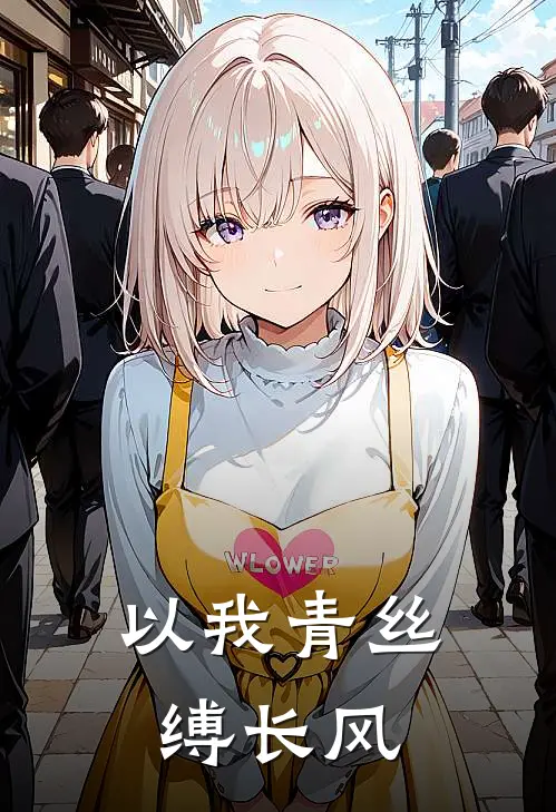 以我青丝缚长风