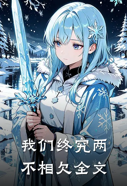 我们终究两不相欠全文