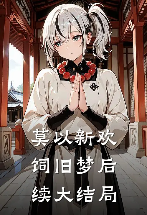 莫以新欢饲旧梦后续大结局