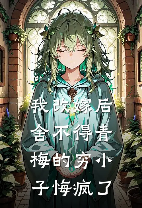 赵岳川青梅(我改嫁后，舍不得青梅的穷小子悔疯了)全章节在线阅读_(我改嫁后，舍不得青梅的穷小子悔疯了)全本在线阅读