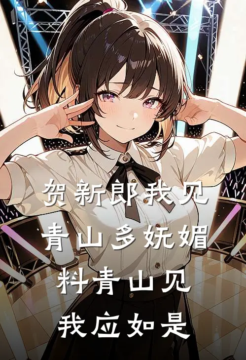 贺新郎我见青山多妩媚料青山见我应如是