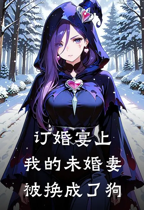 订婚宴上，我的未婚妻被换成了狗