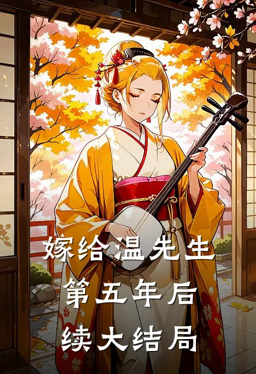 嫁给温先生第五年后续大结局