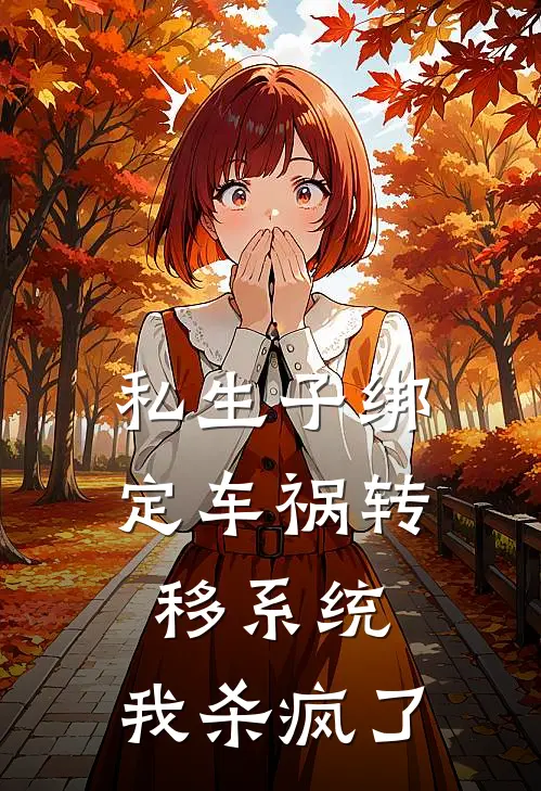 私生子绑定车祸转移系统，我杀疯了