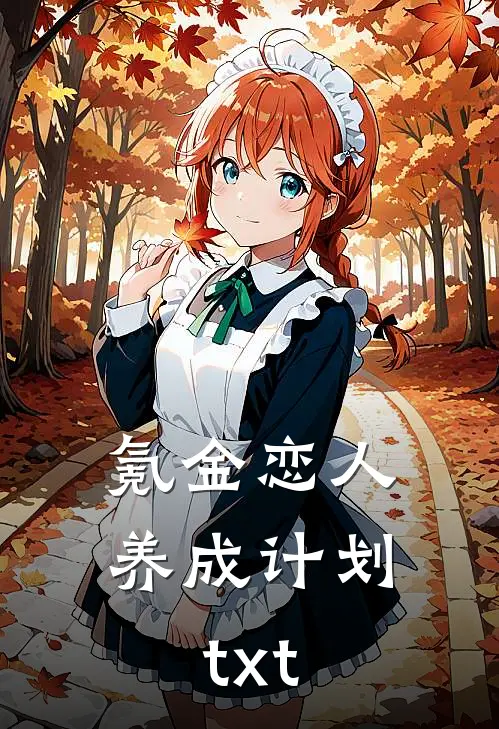 氪金恋人养成计划txt