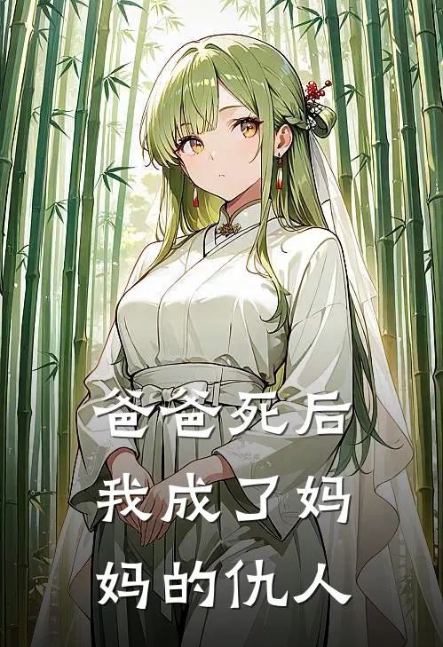 爸爸死后，我成了妈妈的仇人