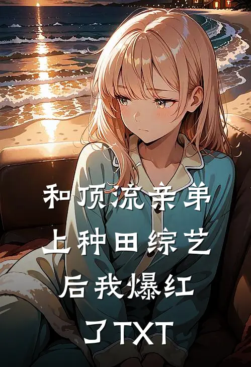和顶流亲弟上种田综艺后我爆红了TXT