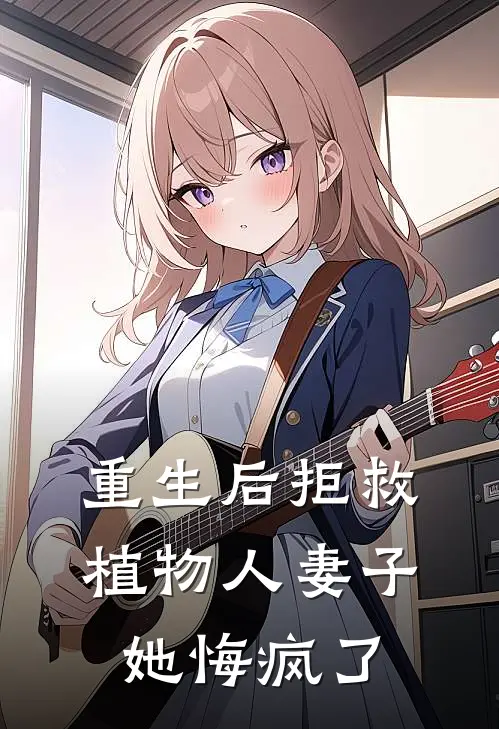 重生后拒救植物人妻子，她悔疯了