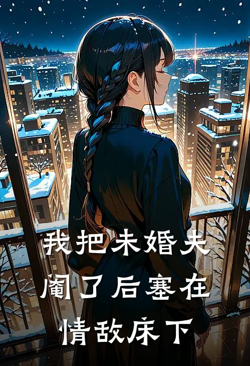 我把未婚夫阉了后塞在情敌床下