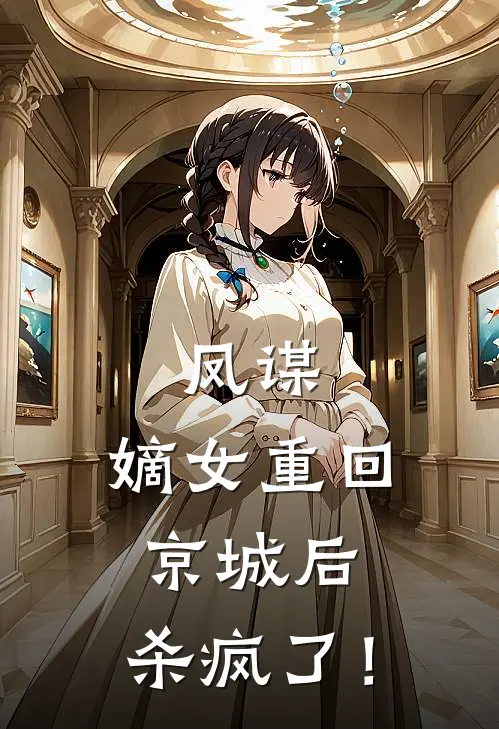 凤谋：嫡女重回京城后，杀疯了！