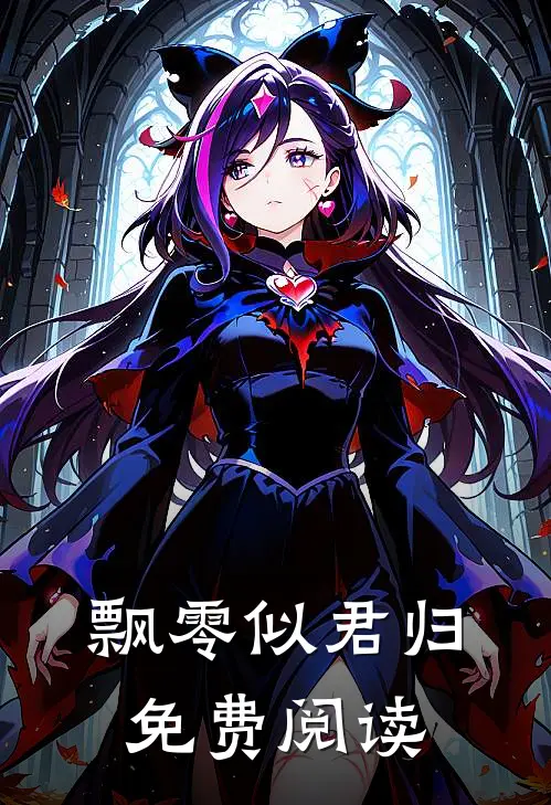 飘零似君归免费阅读