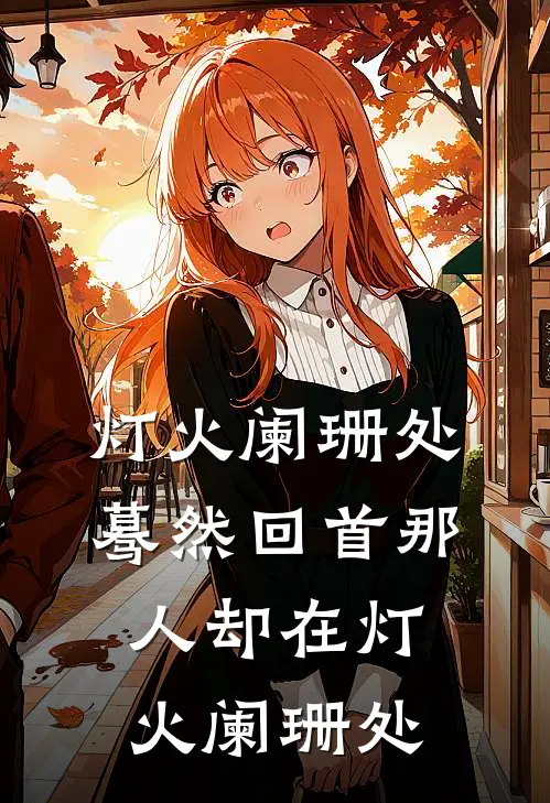 灯火阑珊处蓦然回首那人却在灯火阑珊处