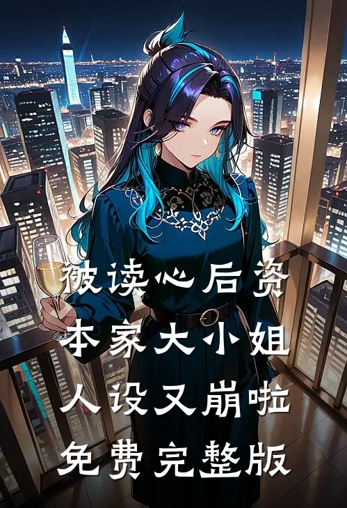 被读心后资本家大小姐人设又崩啦免费完整版