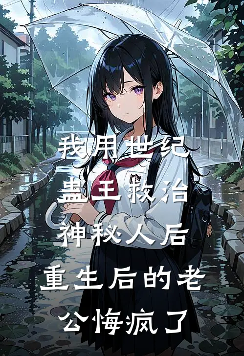 我用世纪蛊王救治神秘人后，重生后的老公悔疯了