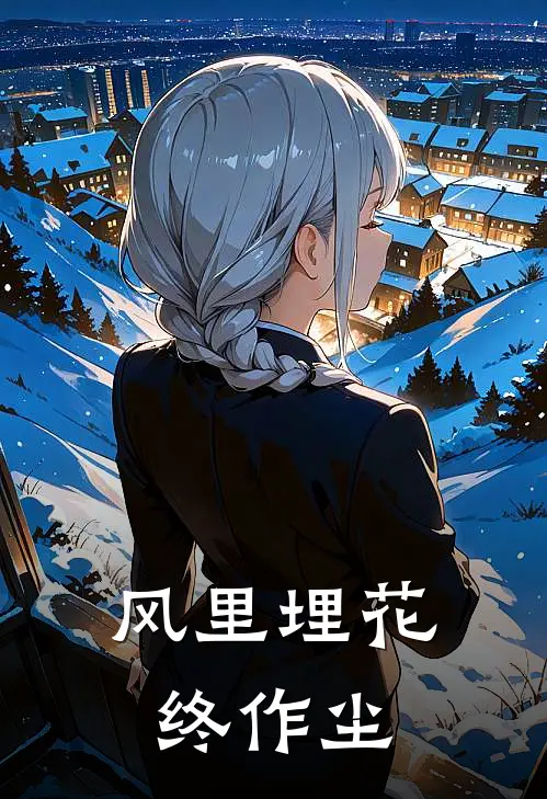 风里埋花终作尘