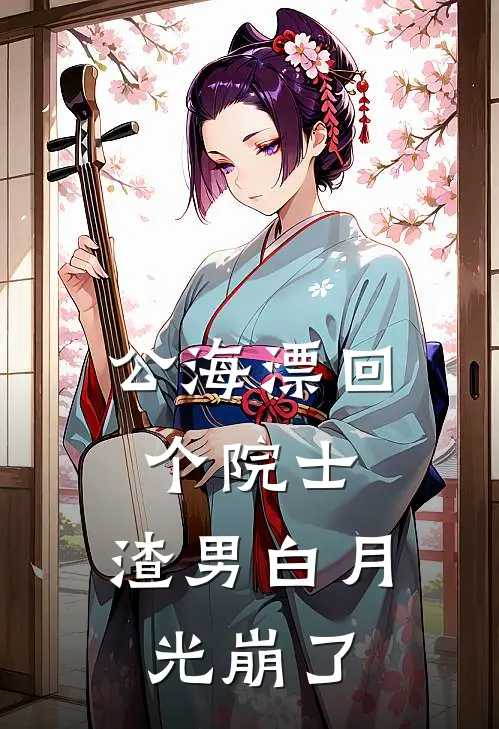 公海漂回个院士，渣男白月光崩了