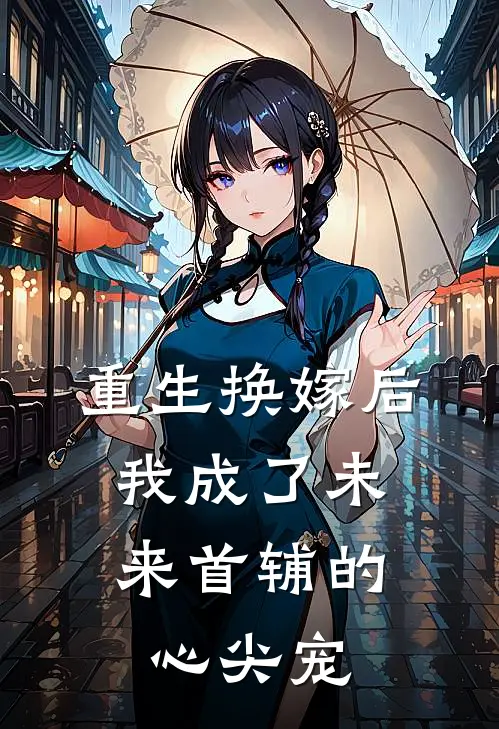 重生换嫁后，我成了未来首辅的心尖宠